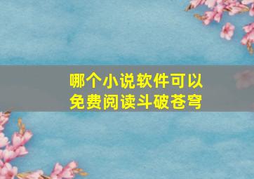 哪个小说软件可以免费阅读斗破苍穹