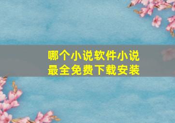 哪个小说软件小说最全免费下载安装