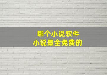 哪个小说软件小说最全免费的