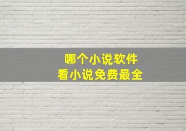 哪个小说软件看小说免费最全