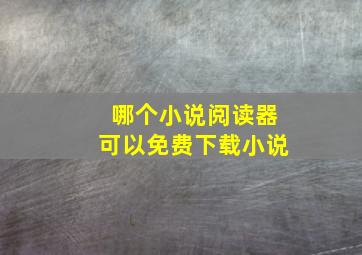 哪个小说阅读器可以免费下载小说