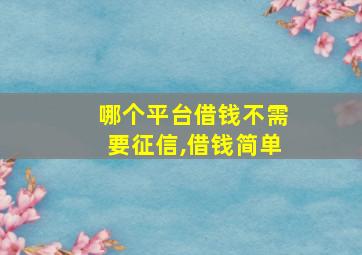 哪个平台借钱不需要征信,借钱简单