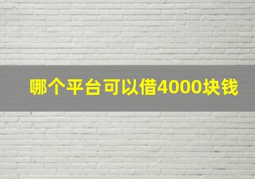 哪个平台可以借4000块钱