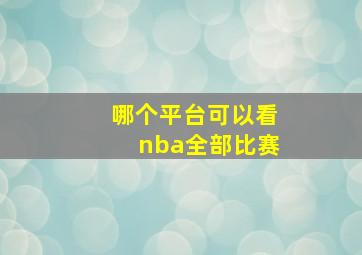 哪个平台可以看nba全部比赛