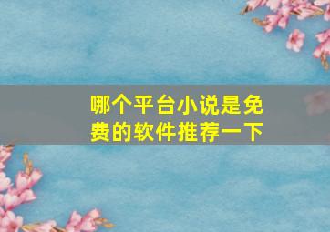 哪个平台小说是免费的软件推荐一下