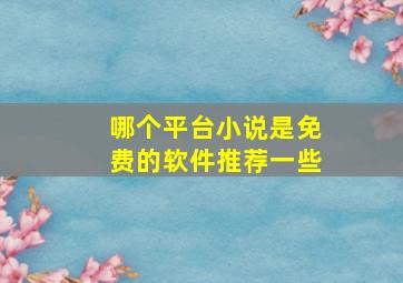 哪个平台小说是免费的软件推荐一些