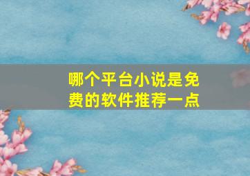 哪个平台小说是免费的软件推荐一点