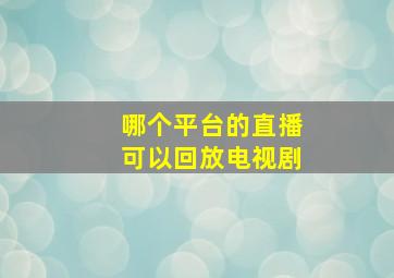 哪个平台的直播可以回放电视剧