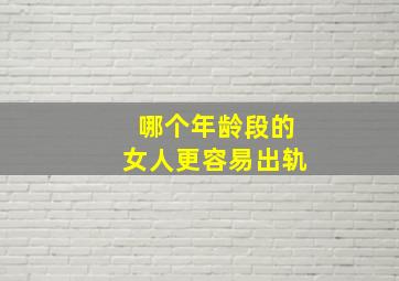 哪个年龄段的女人更容易出轨