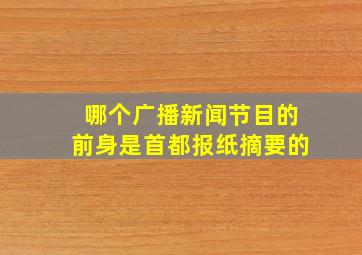 哪个广播新闻节目的前身是首都报纸摘要的