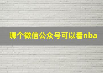 哪个微信公众号可以看nba