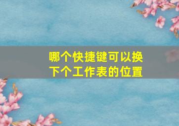 哪个快捷键可以换下个工作表的位置