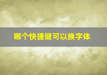 哪个快捷键可以换字体