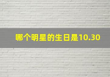 哪个明星的生日是10.30