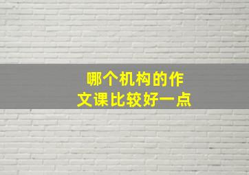 哪个机构的作文课比较好一点