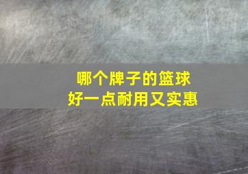 哪个牌子的篮球好一点耐用又实惠