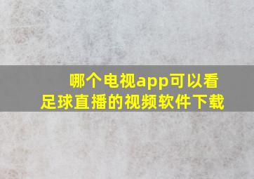 哪个电视app可以看足球直播的视频软件下载