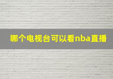 哪个电视台可以看nba直播