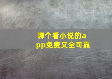 哪个看小说的app免费又全可靠