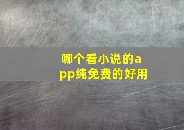 哪个看小说的app纯免费的好用