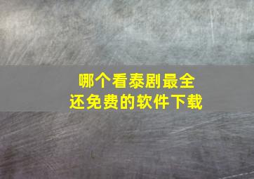 哪个看泰剧最全还免费的软件下载