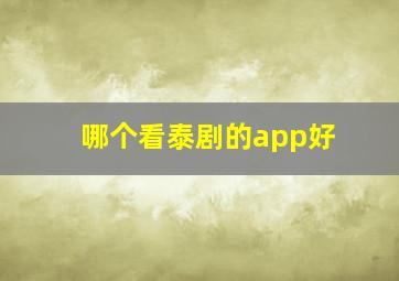 哪个看泰剧的app好