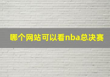 哪个网站可以看nba总决赛