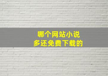 哪个网站小说多还免费下载的