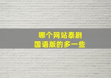 哪个网站泰剧国语版的多一些