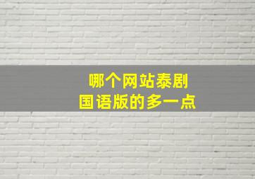 哪个网站泰剧国语版的多一点