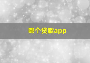 哪个贷款app