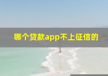 哪个贷款app不上征信的