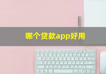 哪个贷款app好用