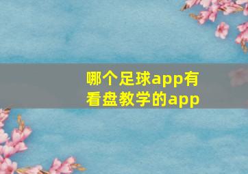 哪个足球app有看盘教学的app