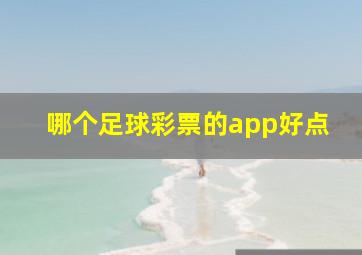 哪个足球彩票的app好点