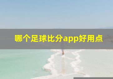 哪个足球比分app好用点