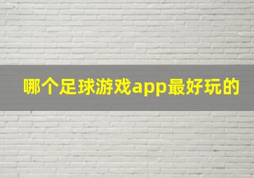 哪个足球游戏app最好玩的