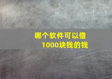 哪个软件可以借1000块钱的钱