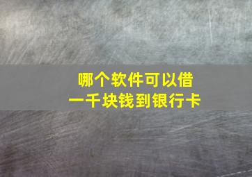 哪个软件可以借一千块钱到银行卡