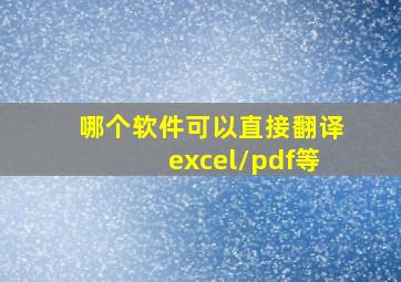 哪个软件可以直接翻译excel/pdf等