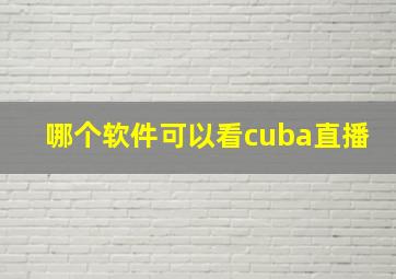 哪个软件可以看cuba直播