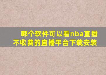 哪个软件可以看nba直播不收费的直播平台下载安装