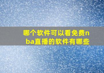 哪个软件可以看免费nba直播的软件有哪些