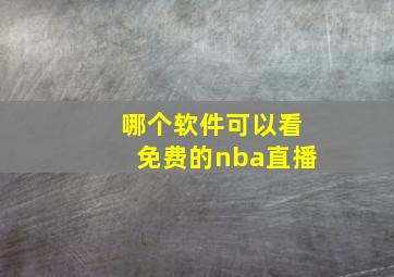 哪个软件可以看免费的nba直播