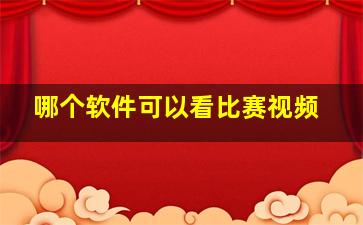 哪个软件可以看比赛视频