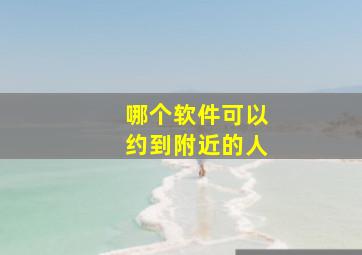 哪个软件可以约到附近的人