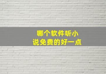 哪个软件听小说免费的好一点