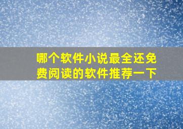 哪个软件小说最全还免费阅读的软件推荐一下