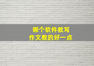 哪个软件教写作文教的好一点