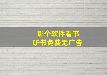 哪个软件看书听书免费无广告